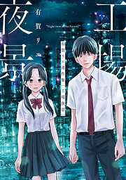 【期間限定　試し読み増量版】有賀リエ連作集　工場夜景