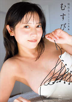 【電子版だけの特典カットつき】桃月なしこ２ｎｄ写真集　むすび