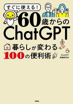 60歳からのChatGPT　暮らしが変わる100の便利術