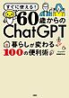 60歳からのChatGPT　暮らしが変わる100の便利術