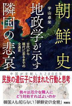 朝鮮史　地政学が示す隣国の悲哀　古代から現代に至るまでの全通史