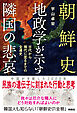 朝鮮史　地政学が示す隣国の悲哀　古代から現代に至るまでの全通史