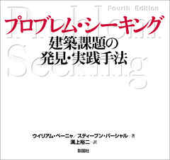 プロブレム・シーキング　建築課題の発見・実践手法
