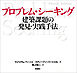 プロブレム・シーキング　建築課題の発見・実践手法