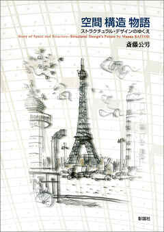 空間 構造 物語　ストラクチュラル・デザインのゆくえ