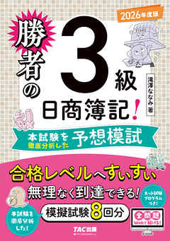 勝者の日商簿記3級 本試験を徹底分析した予想模試 2026年度版