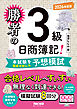 勝者の日商簿記3級 本試験を徹底分析した予想模試 2026年度版