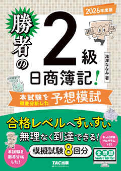 勝者の日商簿記2級 本試験を徹底分析した予想模試 2026年度版