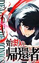 デッドエンド・デモニクス～始まりの帰還者～ 1話「帰還」【タテヨミ】