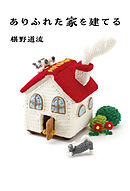 ありふれた家を建てる