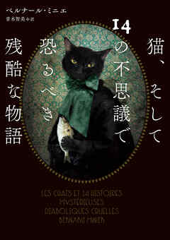 猫、そして14の不思議で恐るべき残酷な物語