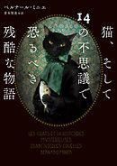 猫、そして14の不思議で恐るべき残酷な物語