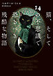 猫、そして14の不思議で恐るべき残酷な物語