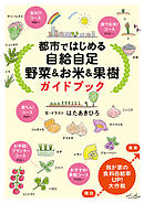 都市ではじめる自給自足 野菜&お米&果樹 ガイドブック