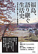 福島、語り継ぐ生活史　大学生が聞いた暮らしと原発事故