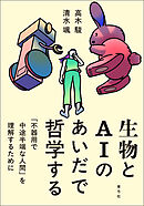 生物とAIのあいだで哲学する　「不器用で中途半端な人間」を理解するために