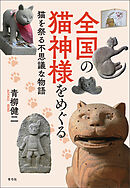 全国の猫神様をめぐる　猫を祭る不思議な物語