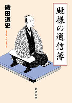 殿様の通信簿（新潮文庫）
