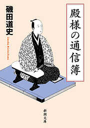 殿様の通信簿（新潮文庫）