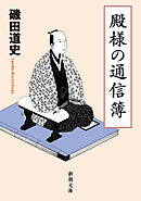 殿様の通信簿（新潮文庫）