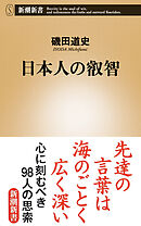 日本人の叡智（新潮新書）