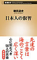 日本人の叡智（新潮新書）