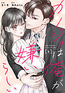 comic Berry’sカノジョは俺が嫌いらしい1巻