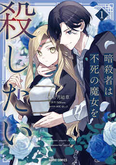 暗殺者は不死の魔女を殺したい
