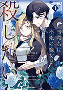 暗殺者は不死の魔女を殺したい