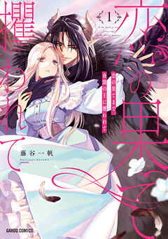 恋の果てまで、夜闇の王に攫われて