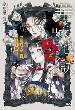 華咲地獄 椿咲ク探偵ト華守ノ蝶