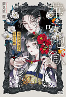 華咲地獄 椿咲ク探偵ト華守ノ蝶