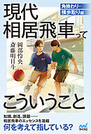 現代相居飛車ってこういうこと　角換わり・横歩取り編
