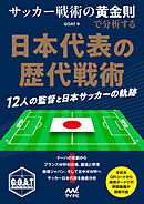 サッカー戦術の黄金則で分析する　日本代表の歴代戦術