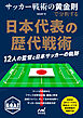 サッカー戦術の黄金則で分析する　日本代表の歴代戦術