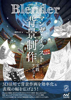 Blender マンガ・イラスト背景制作実践テクニック