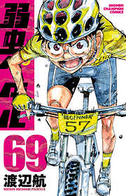 【期間限定　無料お試し版】弱虫ペダル　69