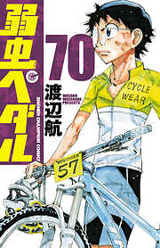 【期間限定　無料お試し版】弱虫ペダル　70