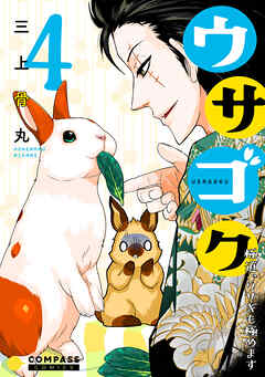 【期間限定　無料お試し版】ウサゴク～極道、ウサギも極めます～