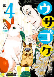 【期間限定　無料お試し版】ウサゴク～極道、ウサギも極めます～