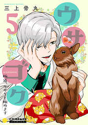 【期間限定　無料お試し版】ウサゴク～極道、ウサギも極めます～