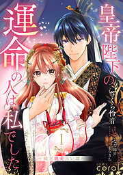 【期間限定　試し読み増量版】皇帝陛下の運命の人は、私でした～後宮寵愛占い譚～