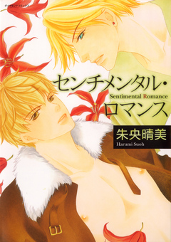 センチメンタル・ロマンス - 朱央晴美 - 漫画・無料試し読みなら、電子