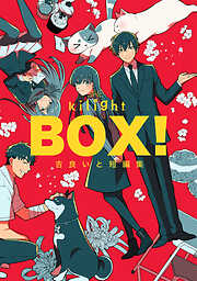 【期間限定　無料お試し版】BOX！吉良いと短編集