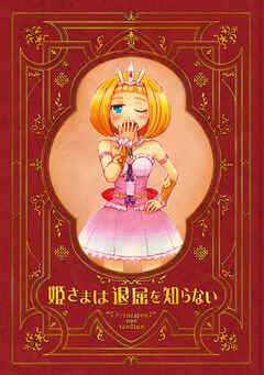 【期間限定　無料お試し版】姫さまは退屈を知らない【同人版】