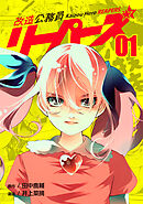 【期間限定　無料お試し版】改造公務員リーパーズ