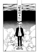 【期間限定　無料お試し版】灯火日々