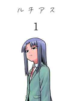 【期間限定　無料お試し版】ルチアス