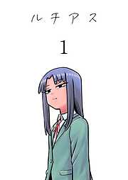 【期間限定　無料お試し版】ルチアス