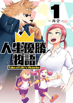 【期間限定　無料お試し版】人生優勝物語